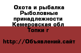 Охота и рыбалка Рыболовные принадлежности. Кемеровская обл.,Топки г.